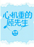 先生太有心机