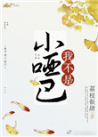 我不是小哑巴 荔枝很甜