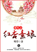 重生之红杏墙外开格格党