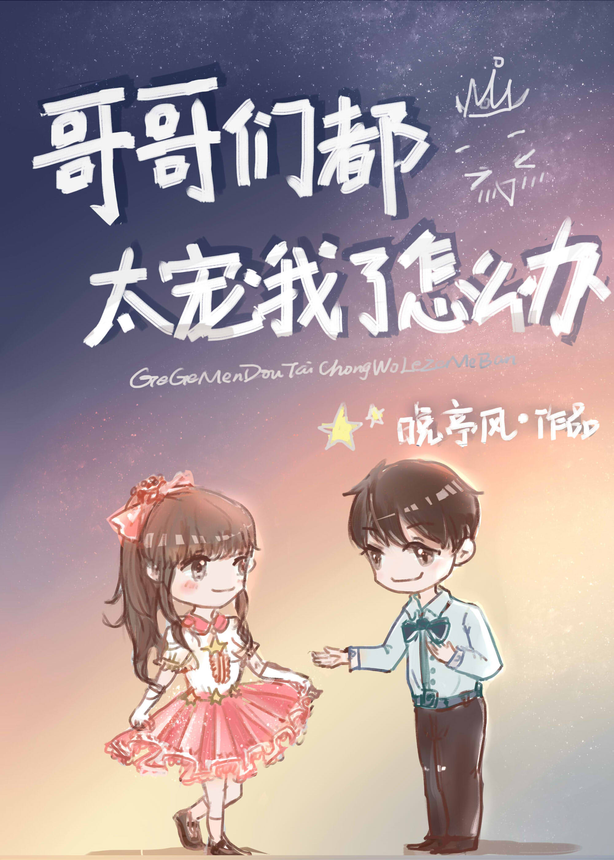 哥哥们都太宠我了怎么办全文免费阅读