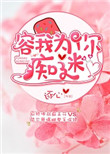 容我为你痴迷池弥戎容
