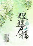 王妃万福(重生)