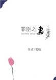 罪臣之妻林云瑶