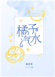 橘子汽水阿司匹林小说免费阅读