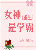 女神是学霸[重生] 冰与柠檬