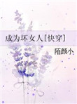 穿越之成为坏女人