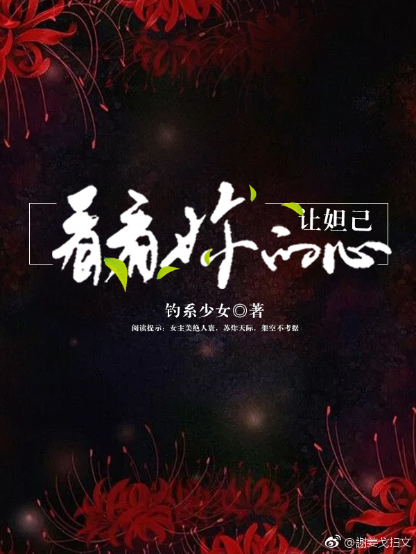 让妲己看看你的心快穿