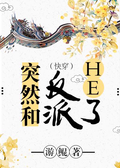 突然和反派HE了 作者:游鲲