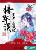 将军误:皇上,求放过277章是结局吗