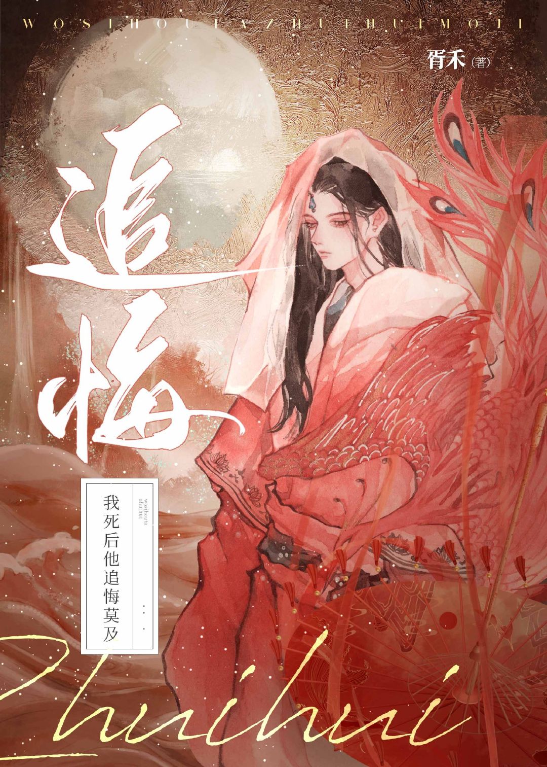 我死后他追悔莫及胥禾