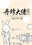 丹修青重生