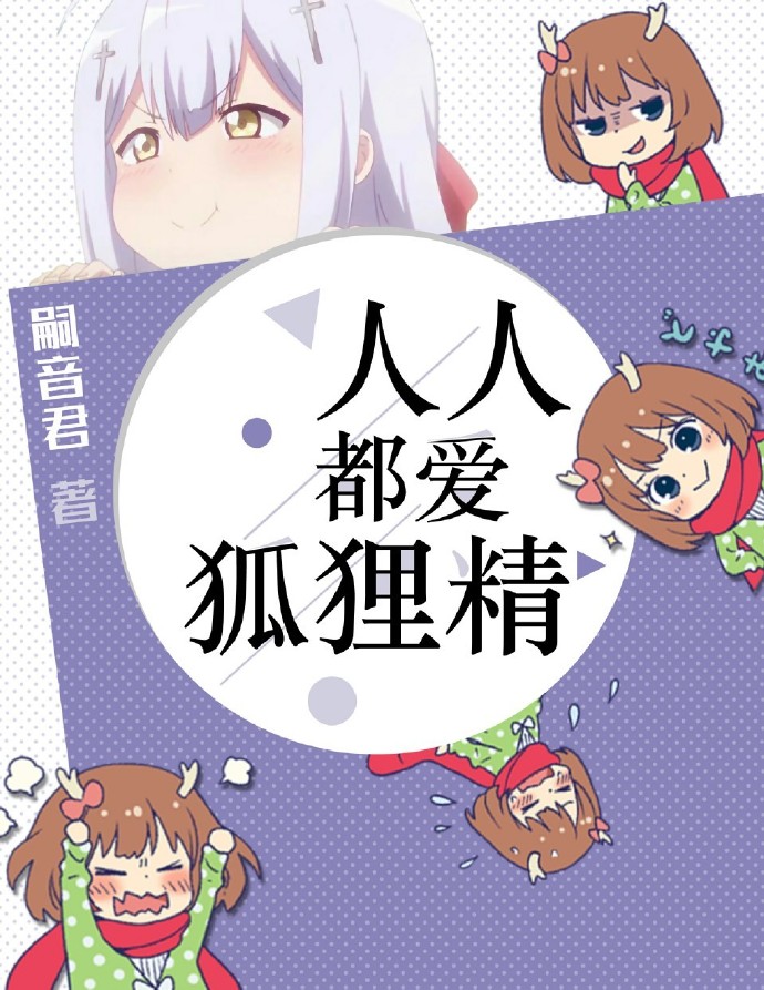 人人都爱狐狸精大结局是什么