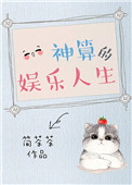 神算娱乐圈的女主小说