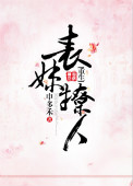 表妹撩人(重生)