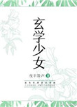 玄学少女穿七零,算命捉鬼她最行 作者:晒太阳的小丸子