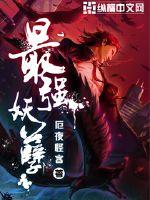 最强妖孽女主角