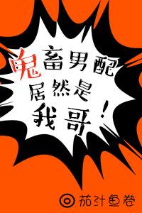 鬼畜男配居然是我哥无防盗
