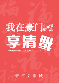 我在豪门免费阅读