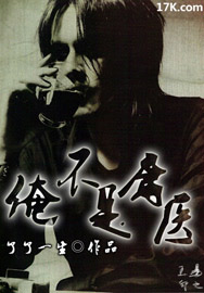 《俺不是庸医》