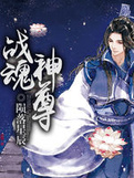 战魂神尊叶靖宇