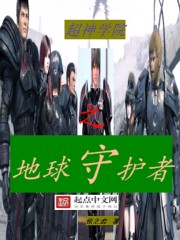超神学院之地球人