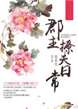 郡主夫妇的带娃日常