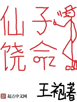 仙子饶命百科