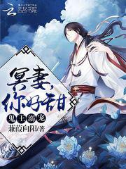 鬼王溺宠:冥妻,你好甜小说