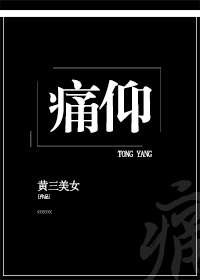痛仰小说正版免费阅读全文