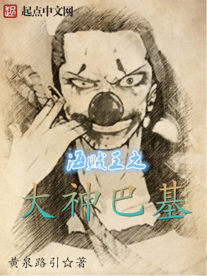 海贼王之四皇巴基