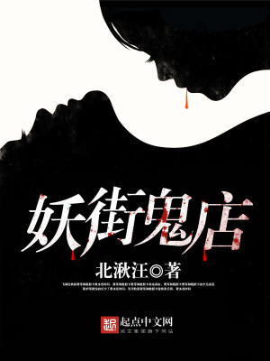 妖街鬼店 小说