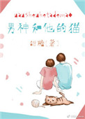 男神和他的猫小说全文免费阅读