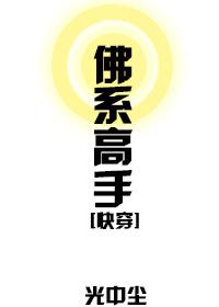 佛系高手[快穿]百度云