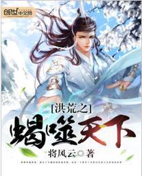 洪荒之蛇蝎天下