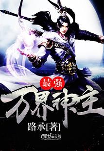 万界神主之最强系统