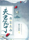 夫君离心了怎么办