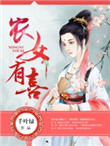 农女有喜:将军,娶一送二