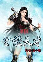 二十不惑之全能天才