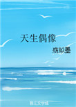 天生偶像 作者:殇姒墨