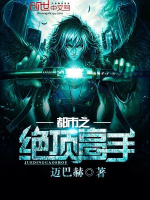 都市绝顶高手归来