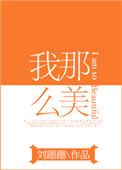 我那么美txt