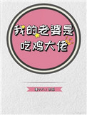 我的老婆是吃鸡大佬电竞