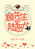 顾先生与陆恶犬[娱乐圈]