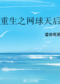 重生之网球天后全文免费阅读