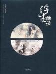 浮生物语游戏攻略