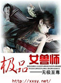 极品兽女:谁都别惹我txt