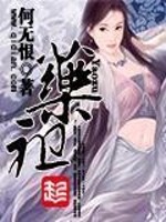 药祖妈妈珍珠是什么