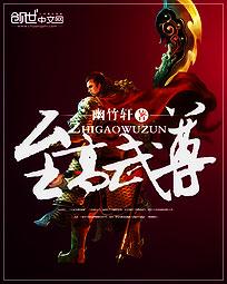 至高武祖