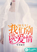 顾先生,我们别谈爱情百度云txt