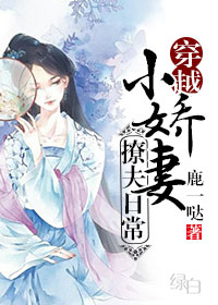 小娇妻撩夫日常(穿越)